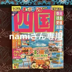 まっぷる四国 '26