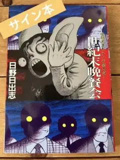 日野日出志　サイン入り　写真　2Lサイズ　漫画家 日野日出志 サイン入り 写真 2Lサイズ 漫画家 - メルカリ