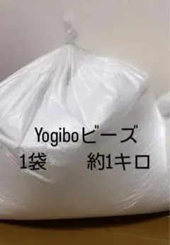 【Naotaka】中古ヨギボービーズ1.6x2kg 2025年最新】ヨギボービーズの人気アイテム - メルカリ
