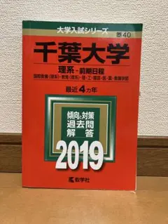 千葉大学(理系―前期日程) 2015,2019