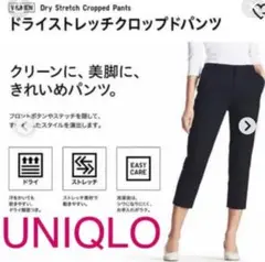 UNIQLO　ドライストレッチクロップドパンツ　パンツ