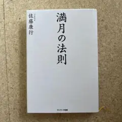 満月の法則