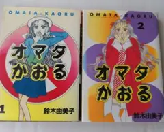 オマタかおる 1・2巻セット【初版本】