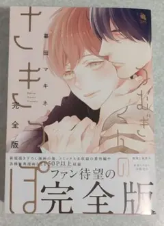 つむぎくんのさきっぽ 完全版