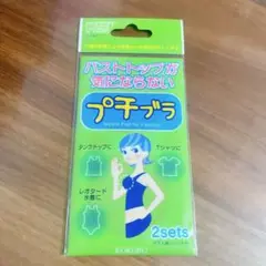 新品未開封⭐️ プチブラ