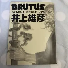 BRUTUS 井上雄彦　バガボンド　雑誌