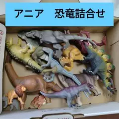 アニア　恐竜フィギュア　13体セット