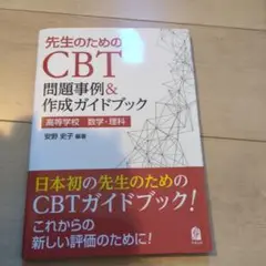 先生のためのCBT問題事例&作成ガイドブック : 高等学校 数学・理科