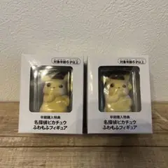 【新品】名探偵ピカチュウ　ふわもふフィギュア　2個セット