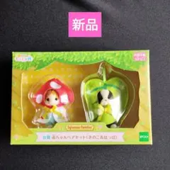 シルバニア キラキラくじ B賞 赤ちゃんペアセット(きのこ&はっぱ)