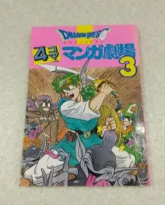 ドラゴンクエスト4コママンガ劇場 (3)【即購入OK】