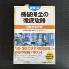 機械保全の徹底攻略　設備診断作業　2020年度
