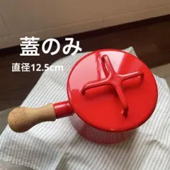 ダンスク　DANSK直径12cmの片手鍋用　蓋