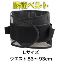腰痛ベルト 腰ベルト サポーター 骨盤 腰痛 サポートベルト コルセット L