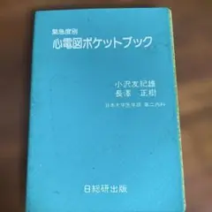 心電図ポケットブック　緊急度別 日総研出版　日本大学医学部第二内科