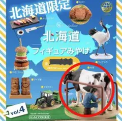新千歳空港限定 北海道フィギュアみやげ Vol.4