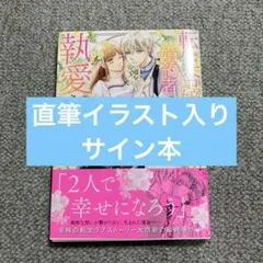 【サイン本】転生令嬢は婚約者の義兄に執愛されています 3