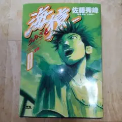 海猿 8
