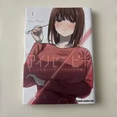 アイノセンビキ : ママ活したらママができた話. 1