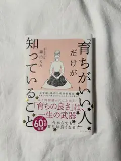 育ちがいい人だけが知っていること