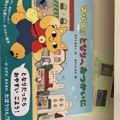 マルコはとなりへおつかいに