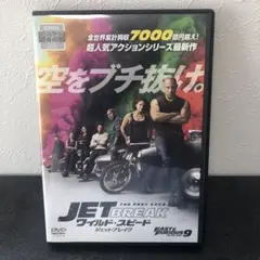 JET BREAK ワイルド・スピード ジェットブレイク