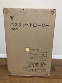 山善　バスケットローリー JBT-3 新品　未使用品