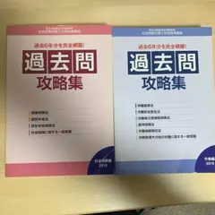 ユーキャン 社労士 過去問 攻略集 2019 2冊セット