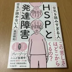 HSPと発達障害