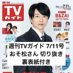 週刊TVガイド 7/11号 おそ松さん 切り抜き 抜けなし 裏表紙付き