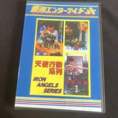 天使行動 シリーズ3作品セット