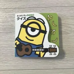 ミニオンズのどれどれクイズ　匿名配送