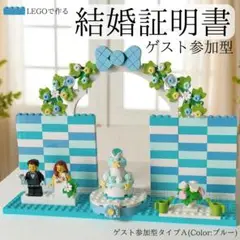 レゴ　結婚証明書　参加型　ウェディング　結婚式　ミニフィグ　ウェルカムスペース