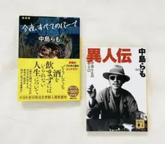 【美品】　今夜、すべてのバーで （新装版）　異人伝　中島らも