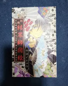 結界師図絵　田辺イエロウ