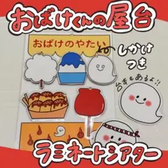 おばけくんの屋台 ラミネートシアター9