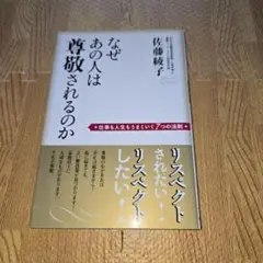 『新品・未使用』なぜあの人は尊敬されるのか : 仕事も人生もうまくいく7つの法則