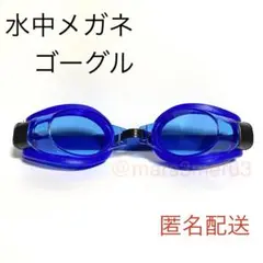 新品 水中メガネ ゴーグル 青色ブルー 水泳海水浴プール idGa8Tr