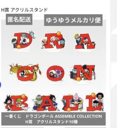 ドラゴンボール 一番くじ H賞 アクリルスタンド 10種コンプリートセット