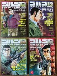 ゴルゴ13/4冊セット/POCKET EDITION/さいとう・たかを
