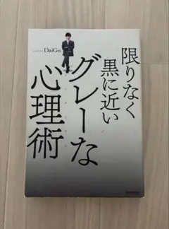 限りなく黒に近いグレーな心理術