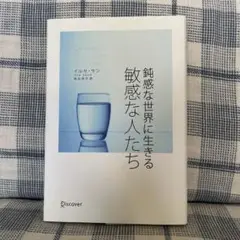 鈍感な世界に生きる敏感な人たち