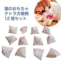 猫のおもちゃテトラ方眼柄12個セット