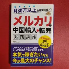 メルカリで中国輸入・転売 実践講座
