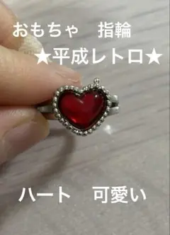 指輪　おもちゃ　ハート　赤　セボンスター