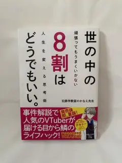 世の中の8割はどうでもいい。