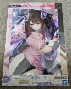 ホロライブ一番くじ ロボ子さん ビジュアルボード賞