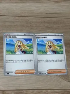 リーリエの決心 2枚セット