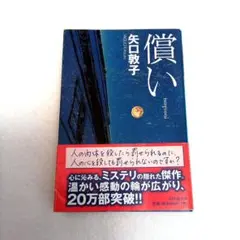 「償い」　矢口 敦子