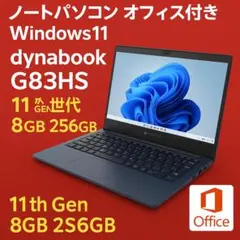 軽量 dynabook G83HS 第11世代i5 8GB 256GB オフィス